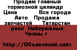 Продам главный тормозной цилиндр › Цена ­ 2 000 - Все города Авто » Продажа запчастей   . Татарстан респ.,Набережные Челны г.